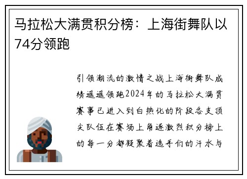 马拉松大满贯积分榜：上海街舞队以74分领跑