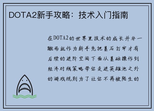 DOTA2新手攻略：技术入门指南