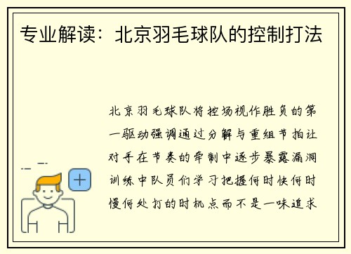 专业解读：北京羽毛球队的控制打法