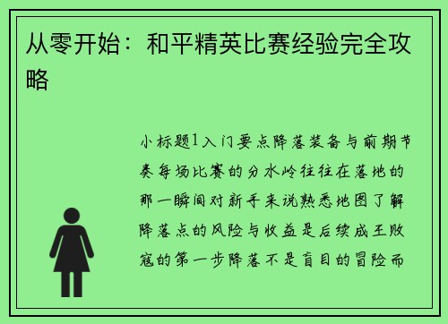 从零开始：和平精英比赛经验完全攻略