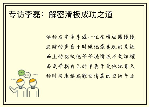 专访李磊：解密滑板成功之道