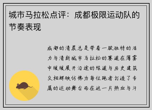 城市马拉松点评：成都极限运动队的节奏表现