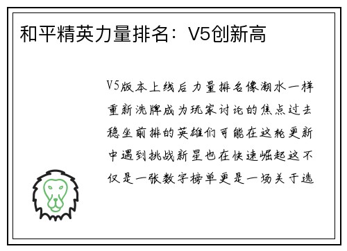 和平精英力量排名：V5创新高