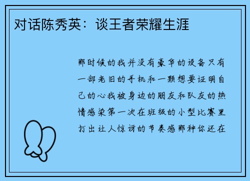 对话陈秀英：谈王者荣耀生涯