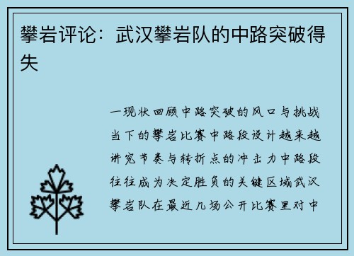 攀岩评论：武汉攀岩队的中路突破得失
