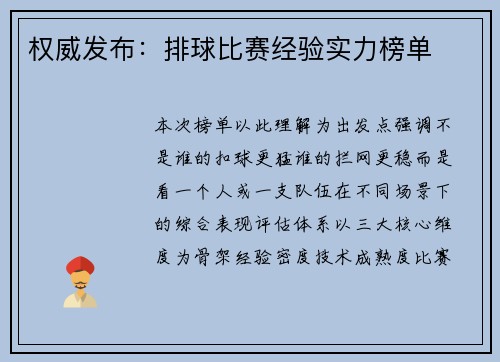 权威发布：排球比赛经验实力榜单