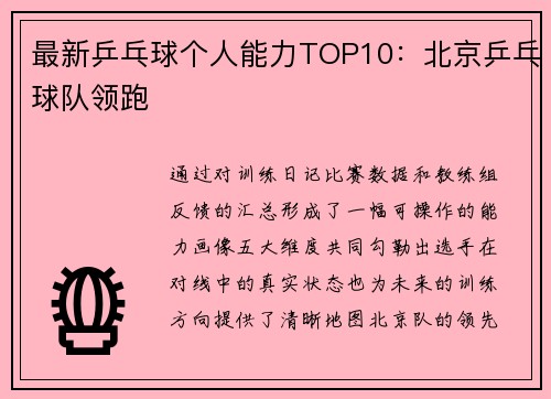 最新乒乓球个人能力TOP10：北京乒乓球队领跑