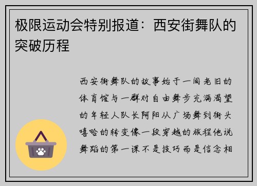 极限运动会特别报道：西安街舞队的突破历程