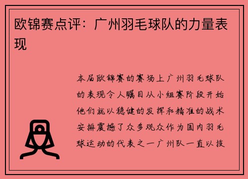 欧锦赛点评：广州羽毛球队的力量表现