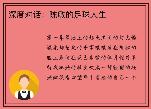 深度对话：陈敏的足球人生