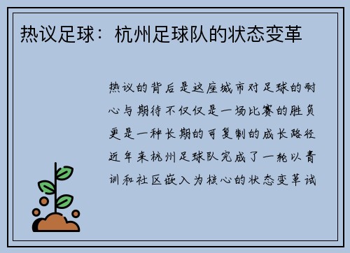 热议足球：杭州足球队的状态变革