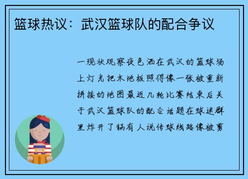 篮球热议：武汉篮球队的配合争议
