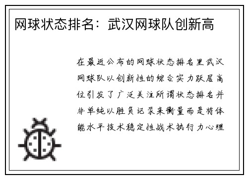 网球状态排名：武汉网球队创新高