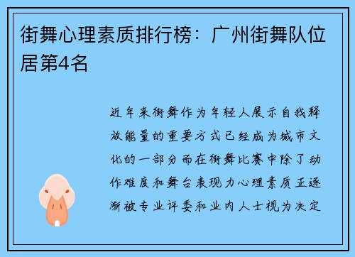街舞心理素质排行榜：广州街舞队位居第4名