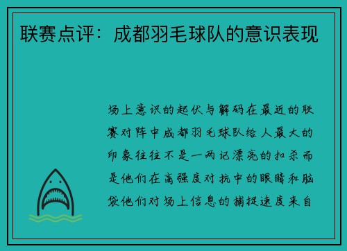 联赛点评：成都羽毛球队的意识表现