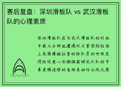 赛后复盘：深圳滑板队 vs 武汉滑板队的心理素质