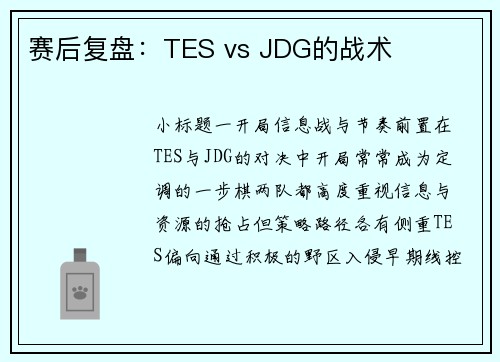 赛后复盘：TES vs JDG的战术