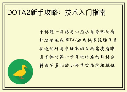 DOTA2新手攻略：技术入门指南