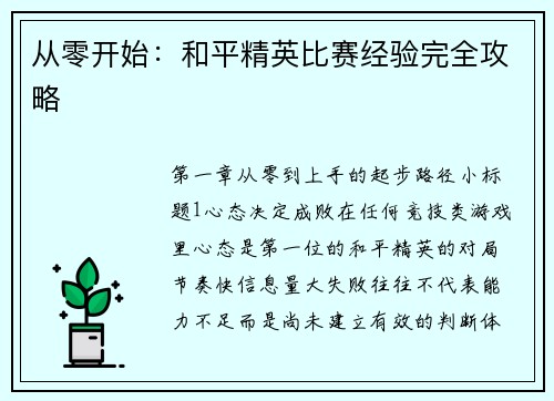 从零开始：和平精英比赛经验完全攻略