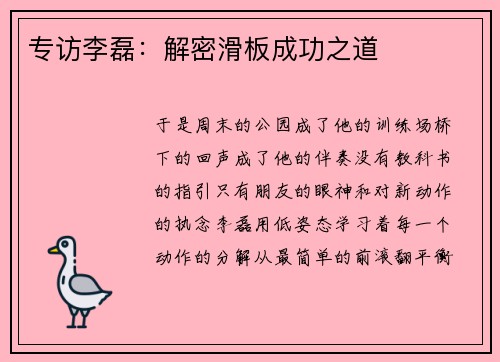 专访李磊：解密滑板成功之道