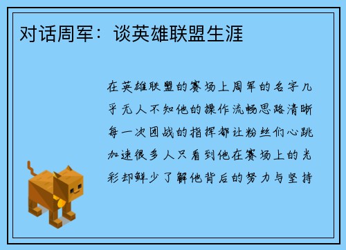 对话周军：谈英雄联盟生涯