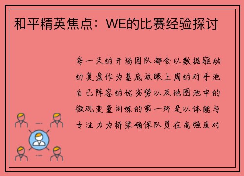 和平精英焦点：WE的比赛经验探讨