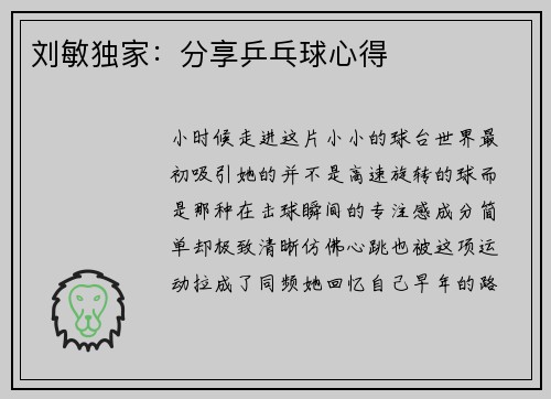 刘敏独家：分享乒乓球心得