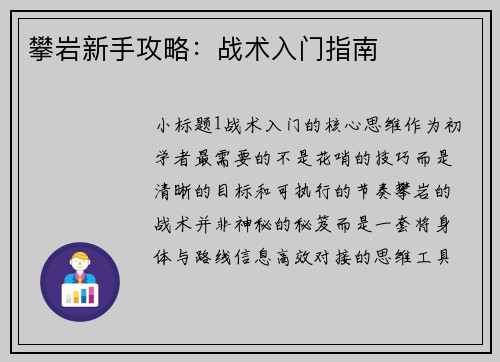 攀岩新手攻略：战术入门指南