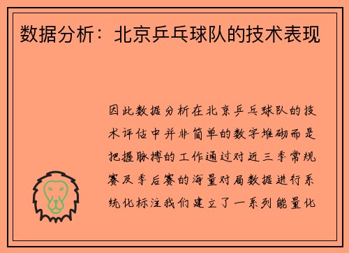 数据分析：北京乒乓球队的技术表现