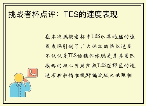 挑战者杯点评：TES的速度表现