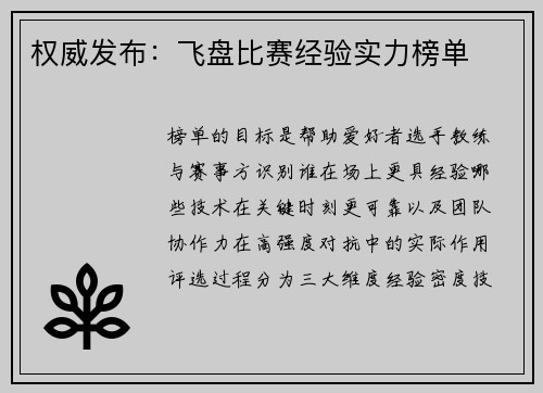 权威发布：飞盘比赛经验实力榜单