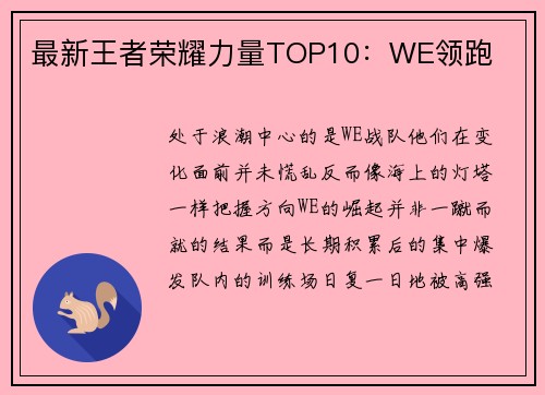 最新王者荣耀力量TOP10：WE领跑