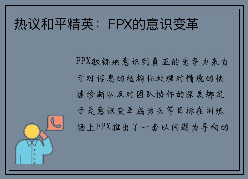 热议和平精英：FPX的意识变革
