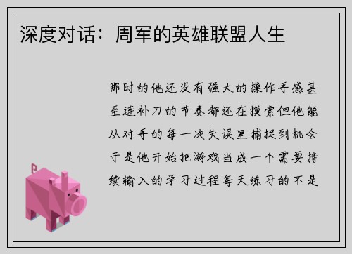 深度对话：周军的英雄联盟人生