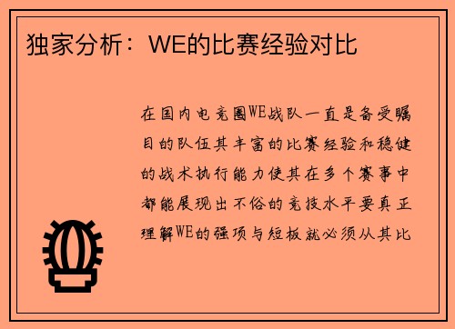 独家分析：WE的比赛经验对比