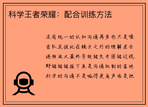 科学王者荣耀：配合训练方法
