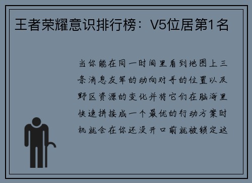 王者荣耀意识排行榜：V5位居第1名