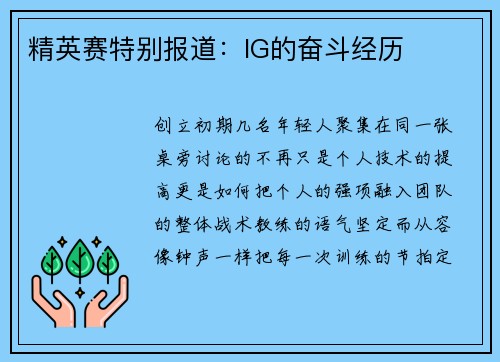 精英赛特别报道：IG的奋斗经历