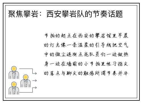 聚焦攀岩：西安攀岩队的节奏话题