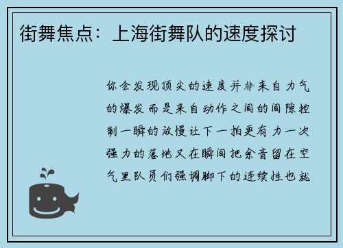街舞焦点：上海街舞队的速度探讨