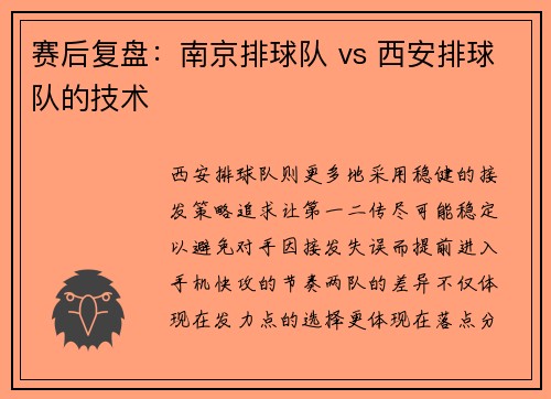 赛后复盘：南京排球队 vs 西安排球队的技术