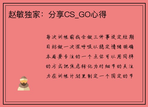 赵敏独家：分享CS_GO心得