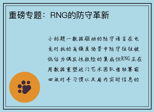 重磅专题：RNG的防守革新