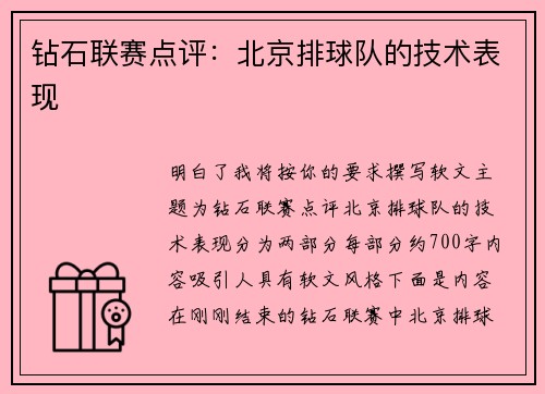钻石联赛点评：北京排球队的技术表现