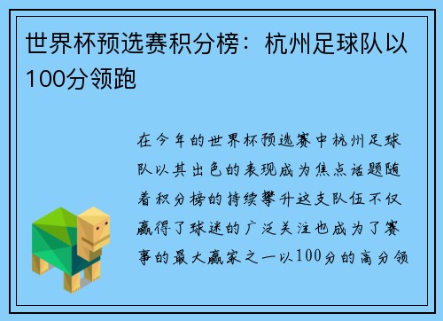 世界杯预选赛积分榜：杭州足球队以100分领跑