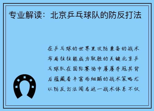 专业解读：北京乒乓球队的防反打法