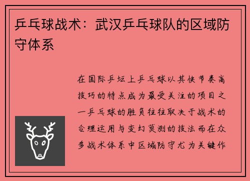 乒乓球战术：武汉乒乓球队的区域防守体系