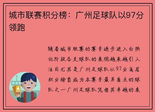 城市联赛积分榜：广州足球队以97分领跑
