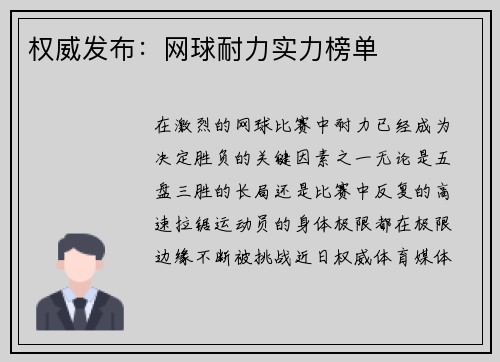 权威发布：网球耐力实力榜单