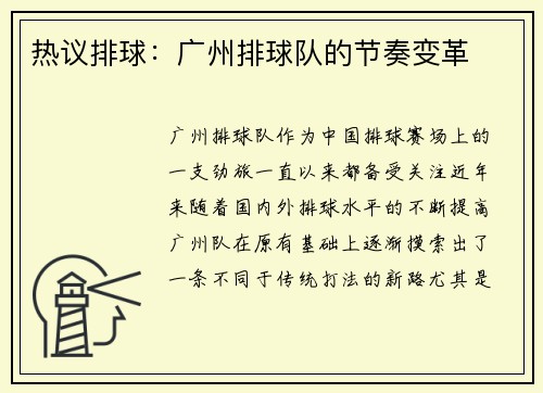 热议排球：广州排球队的节奏变革